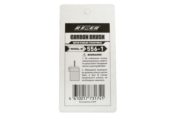 Щетка (№556-1) Rezer, к дрели Д-550/650/750/780 нов обр Интерскол